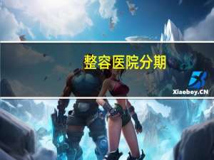 整容医院分期，整容可以分期吗