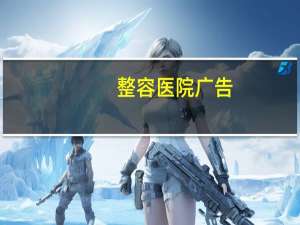 整容医院广告，整形医院由哪些部门监管