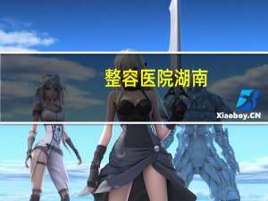 整容医院湖南(湖南哪些医院比较好)