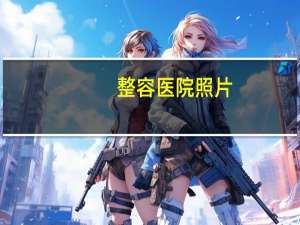 整容医院照片(整容医院和医院有区别吗)