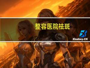 整容医院祛斑，就想知道美容院点痣祛斑到底靠谱吗