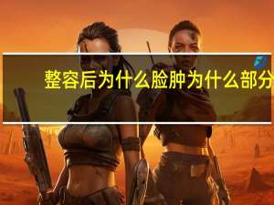 整容后为什么脸肿 为什么部分人会对整容有抵触心理