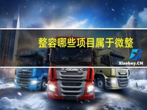 整容哪些项目属于微整，微整怎么样