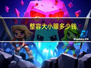 整容大小眼多少钱，做开眼角整形手术要多少钱