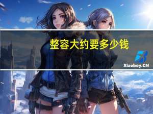 整容大约要多少钱？牙齿矫正需要多少钱呢