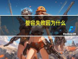 整容失败因为什么，为什么有的人整容失败了，还有那么多人去整形