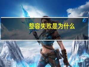 整容失败是为什么，朋友说整容失败了