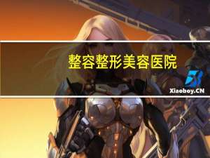 整容整形美容医院(全国比较好的，影响力较大的的整形美容医院都有哪些)