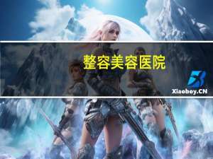 整容美容医院，中国十大整形医院是哪几家