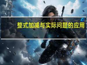 整式加减与实际问题的应用