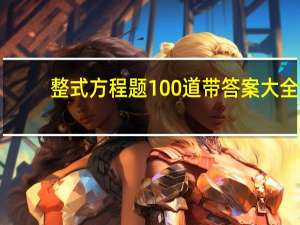 整式方程题100道带答案大全（整式方程）