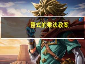 整式的乘法教案（整式的乘法）