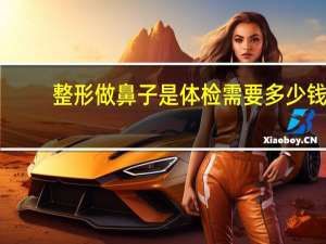 整形做鼻子是体检需要多少钱？做空乘体检要那么多钱,体检哪些