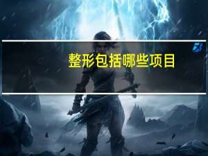 整形包括哪些项目？微整形都包括哪些