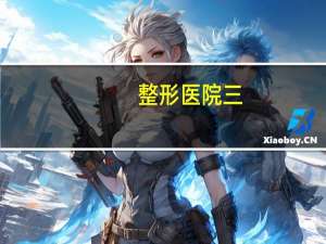 整形医院三？昆明哪几家是3甲整形医院