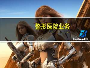 整形医院业务，问：整型院到底有没有资格叫做整形医院