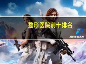 整形医院前十排名(上海整容医院排行榜)