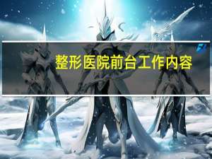整形医院前台工作内容？整形医院两个科室就我一个前台，最近新来的一个领导，又要增加我的工作量该怎么办