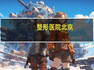 整形医院北京，北京丽都整形医院是公立医院吗