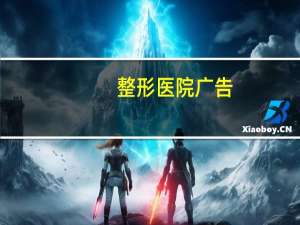 整形医院广告？整形医院引流方案