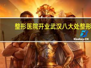 整形医院开业 武汉八大处整形医院开业时间是什么时候