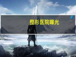 整形医院曝光，免费整形模特是真的吗