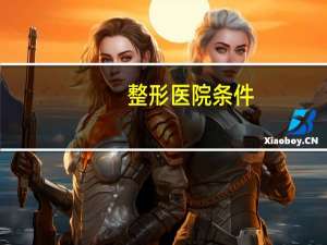 整形医院条件？整形学校需要什么条件