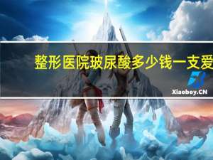 整形医院玻尿酸多少钱一支 爱芙莱玻尿酸500元一支可以打吗