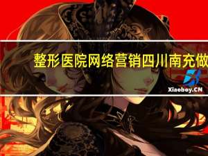 整形医院网络营销 四川南充做医美营销的吴玉平是谁