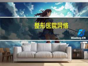 整形医院网络？网上整形医院安全吗
