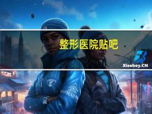 整形医院贴吧，在整形医院上班是种什么体验