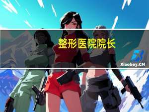 整形医院院长，谁在新疆整形医院做个鼻子，院长是杨万忠做鼻子怎么样