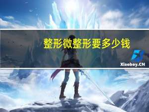 整形微整形要多少钱？微整形是什么整形