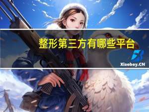 整形第三方有哪些平台？有哪些美图软件