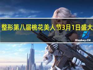 整形第八届桃花美人节3月1日盛大开幕！