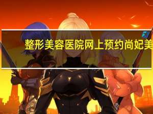 整形美容医院网上预约 尚妃美容祛斑29元定金预约靠谱吗