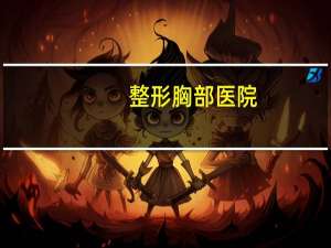 整形胸部医院(泰安胸外科医院哪家好)