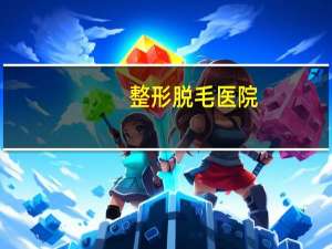 整形脱毛医院？脱毛正规医院哪家好