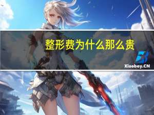 整形费为什么那么贵？眼部整形手术的费用