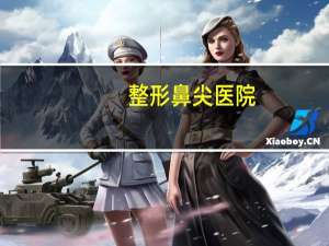 整形鼻尖医院？修志夫整形医院怎么样