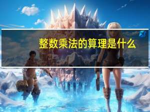整数乘法的算理是什么
