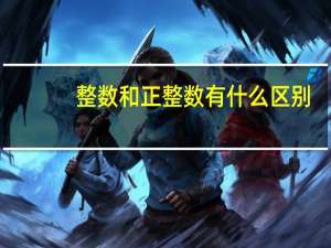 整数和正整数有什么区别
