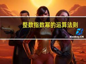 整数指数幂的运算法则