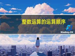 整数运算的运算顺序