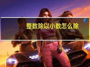 整数除以小数怎么除