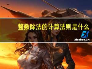 整数除法的计算法则是什么