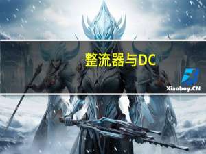 整流器与DC/DC变换器有什么不同