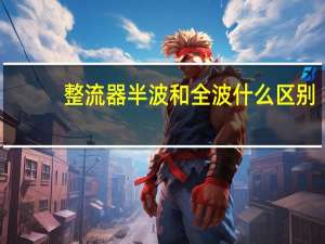 整流器半波和全波什么区别