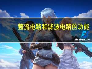 整流电路和滤波电路的功能