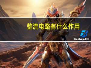 整流电路有什么作用